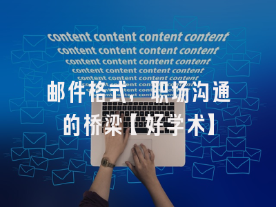 邮件格式，职场沟通的桥梁【好学术】