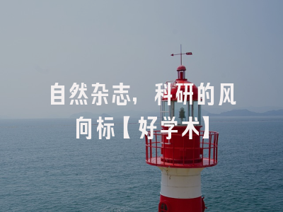 自然杂志，科研的风向标【好学术】