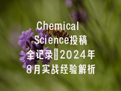 Chemical Science投稿全记录：2024年8月实战经验解析