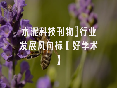 水泥科技刊物：行业发展风向标【好学术】