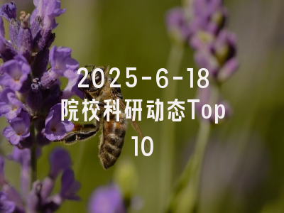 2025-6-18院校科研动态Top10