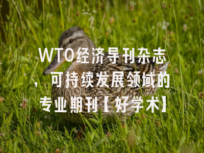 WTO经济导刊杂志，可持续发展领域的专业期刊【好学术】