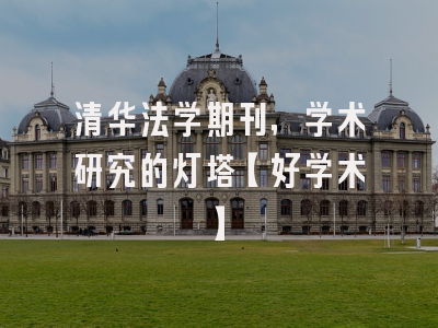 清华法学期刊，学术研究的灯塔【好学术】