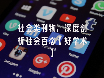 社会类刊物，深度剖析社会百态【好学术】