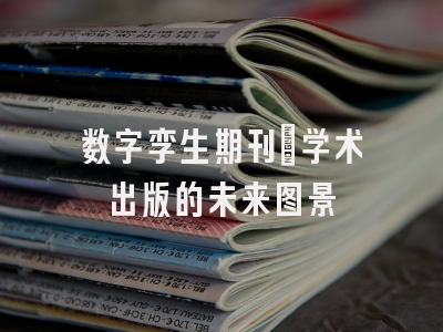 数字孪生期刊：学术出版的未来图景