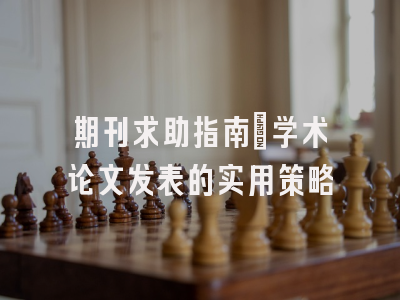 期刊求助指南：学术论文发表的实用策略