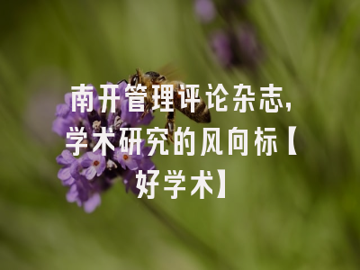南开管理评论杂志，学术研究的风向标【好学术】