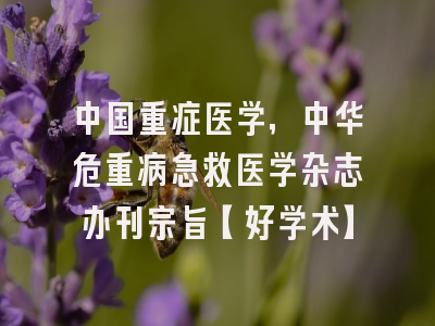 中国重症医学，中华危重病急救医学杂志办刊宗旨【好学术】