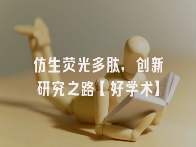 仿生荧光多肽，创新研究之路【好学术】
