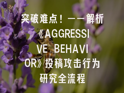 突破难点！——解析《AGGRESSIVE BEHAVIOR》投稿攻击行为研究全流程