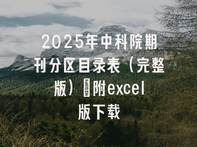 2025年中科院期刊分区目录表（完整版）–附excel版下载