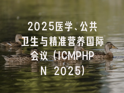 2025医学、公共卫生与精准营养国际会议（ICMPHPN 2025）