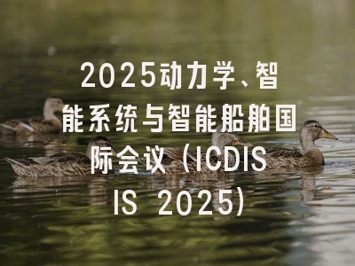 2025动力学、智能系统与智能船舶国际会议（ICDISIS 2025）