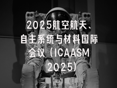 2025航空航天、自主系统与材料国际会议（ICAASM 2025）