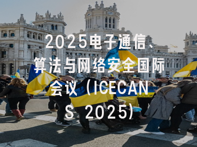 2025电子通信、算法与网络安全国际会议（ICECANS 2025）