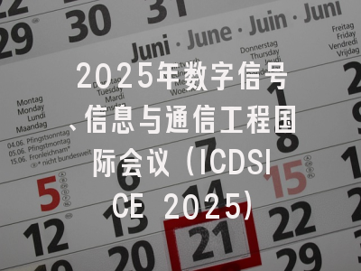 2025年数字信号、信息与通信工程国际会议（ICDSICE 2025）