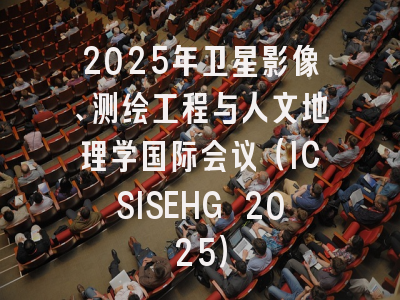 2025年卫星影像、测绘工程与人文地理学国际会议（ICSISEHG 2025）