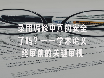 录用编修中真的安全了吗？——学术论文终审前的关键审视