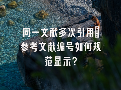 同一文献多次引用_参考文献编号如何规范显示？