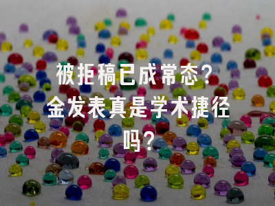 被拒稿已成常态？氪金发表真是学术捷径吗？