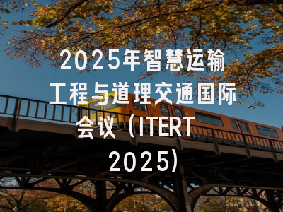 2025年智慧运输工程与道理交通国际会议（ITERT 2025）