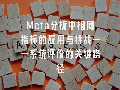 Meta分析中相同指标的应用与挑战——系统评价的关键路径