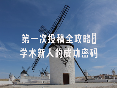 第一次投稿全攻略：学术新人的成功密码