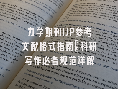 力学期刊IJP参考文献格式指南_科研写作必备规范详解