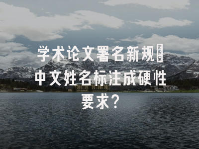 学术论文署名新规：中文姓名标注成硬性要求？