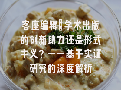 客座编辑：学术出版的创新助力还是形式主义？——基于实证研究的深度解析
