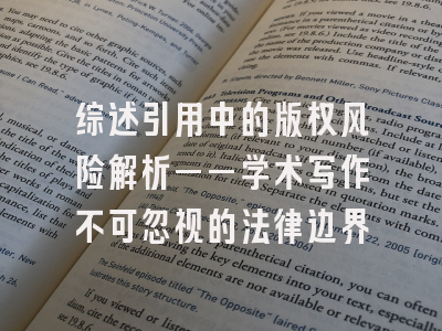 综述引用中的版权风险解析——学术写作不可忽视的法律边界