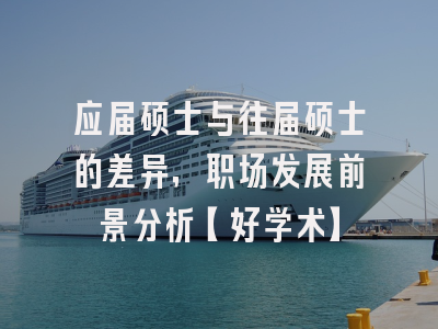 应届硕士与往届硕士的差异，职场发展前景分析【好学术】