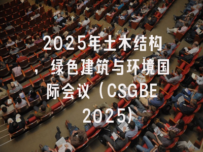 2025年土木结构，绿色建筑与环境国际会议（CSGBE 2025）