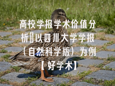高校学报学术价值分析：以四川大学学报（自然科学版）为例【好学术】