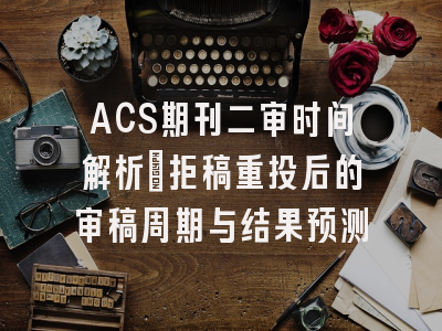 ACS期刊二审时间解析：拒稿重投后的审稿周期与结果预测