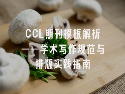 CCL期刊模板解析——学术写作规范与排版实践指南