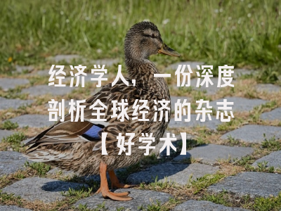 经济学人，一份深度剖析全球经济的杂志【好学术】