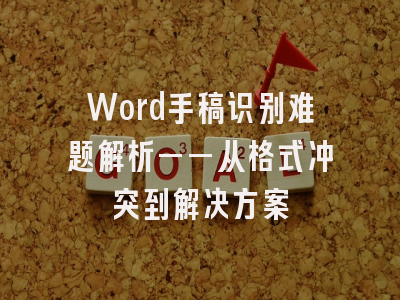 Word手稿识别难题解析——从格式冲突到解决方案
