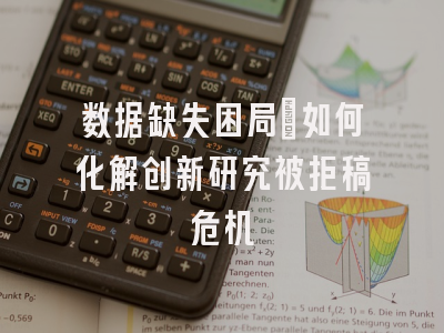 数据缺失困局：如何化解创新研究被拒稿危机