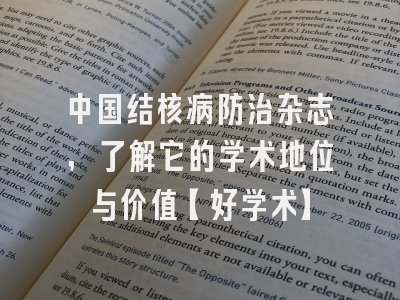 中国结核病防治杂志，了解它的学术地位与价值【好学术】