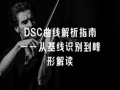 DSC曲线解析指南——从基线识别到峰形解读