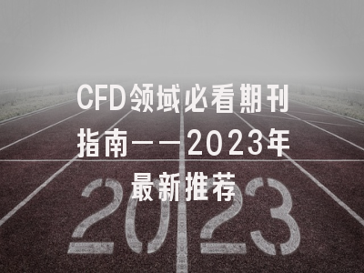 CFD领域必看期刊指南——2023年最新推荐