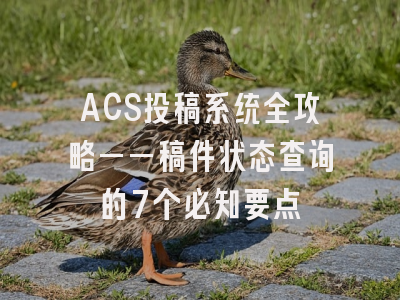 ACS投稿系统全攻略——稿件状态查询的7个必知要点