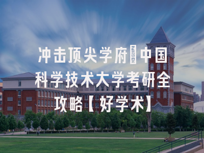 冲击顶尖学府：中国科学技术大学考研全攻略【好学术】