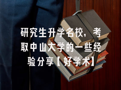 研究生升学名校，考取中山大学的一些经验分享【好学术】