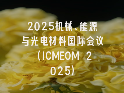 2025机械、能源与光电材料国际会议（ICMEOM 2025）