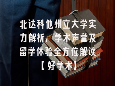 北达科他州立大学实力解析，学术声誉及留学体验全方位解读【好学术】