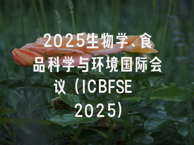 2025生物学、食品科学与环境国际会议（ICBFSE 2025）