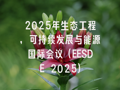 2025年生态工程，可持续发展与能源国际会议（EESDE 2025）