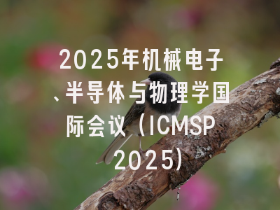 2025年机械电子、半导体与物理学国际会议（ICMSP 2025）